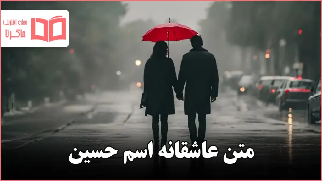 متن عاشقانه اسم حسین