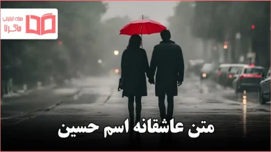 متن عاشقانه اسم حسین