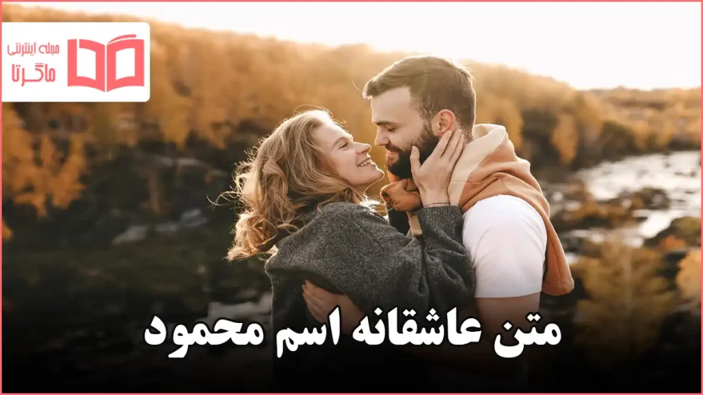 متن عاشقانه اسم محمود