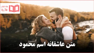 متن عاشقانه اسم محمود