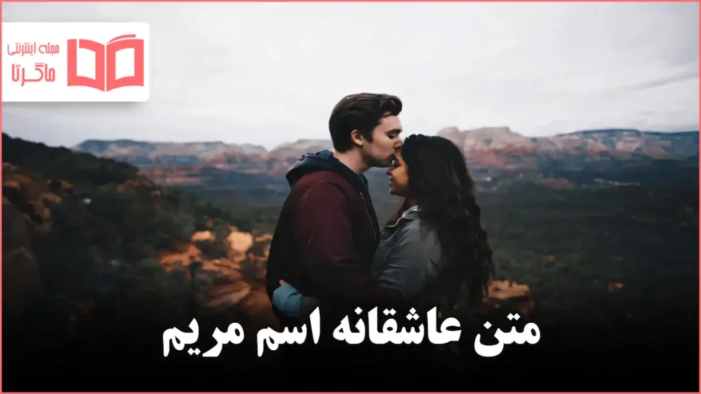 متن عاشقانه اسم مریم