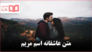 متن عاشقانه اسم مریم