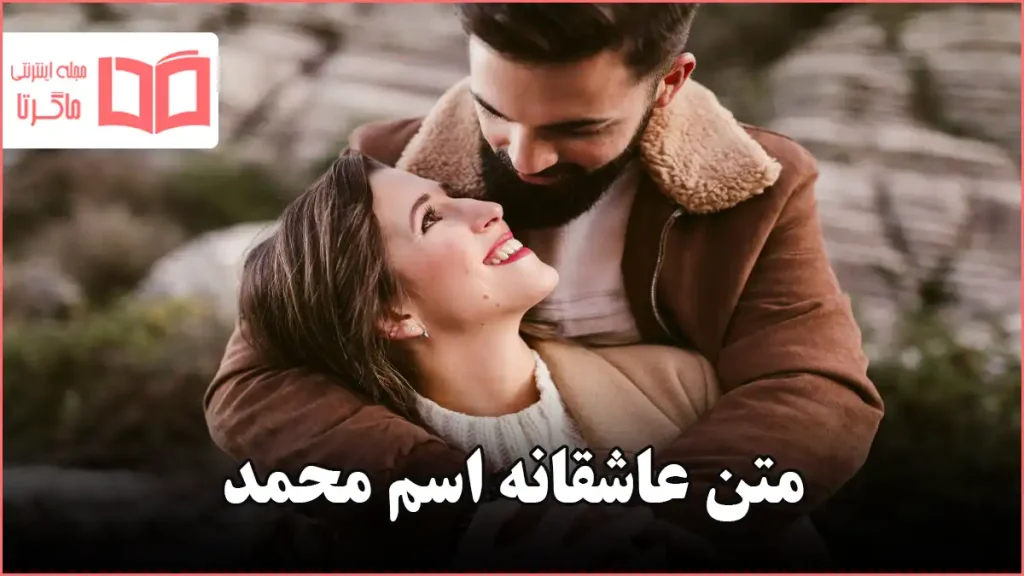 متن عاشقانه اسم محمد