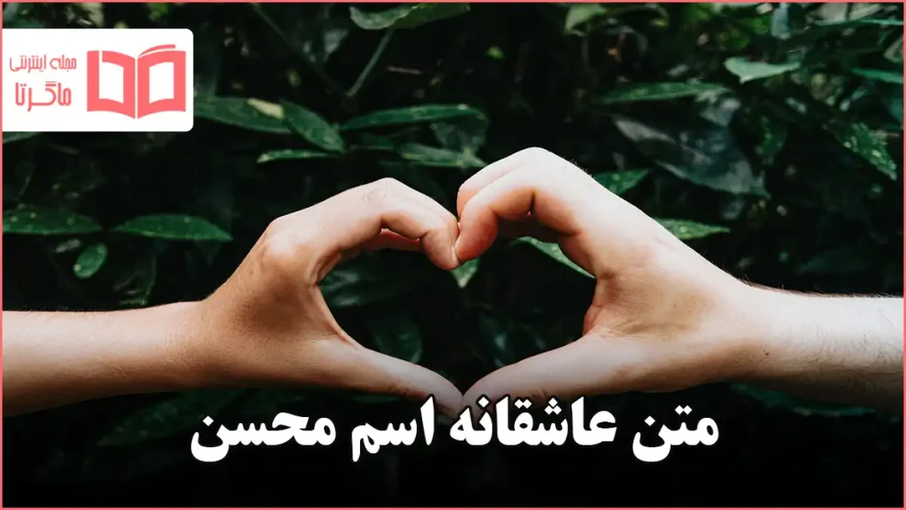 متن عاشقانه اسم محسن