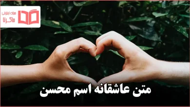 متن عاشقانه اسم محسن