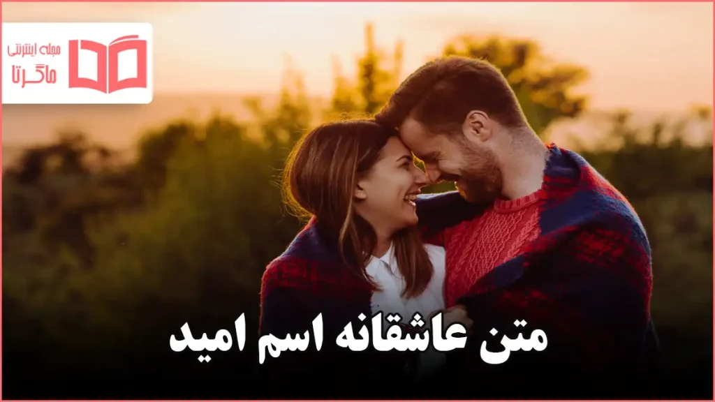 متن عاشقانه اسم امید