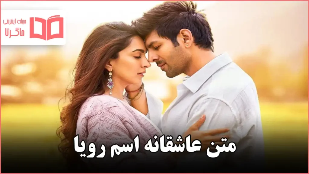 متن عاشقانه اسم رویا