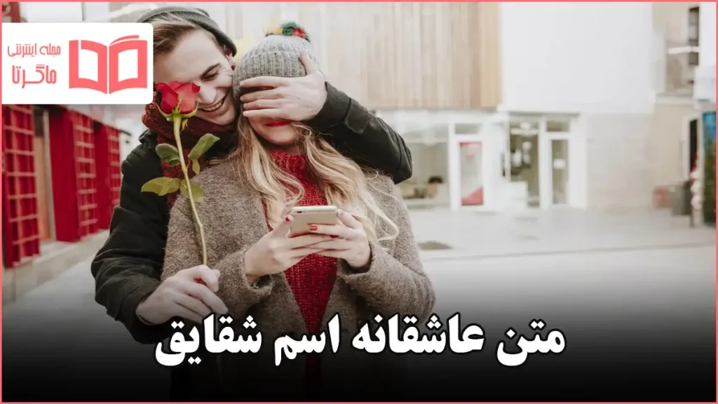 متن عاشقانه اسم شقایق