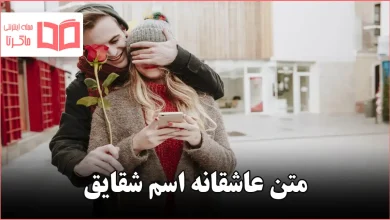 متن عاشقانه اسم شقایق