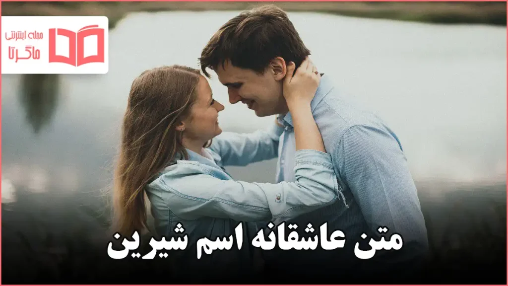 متن عاشقانه اسم شیرین