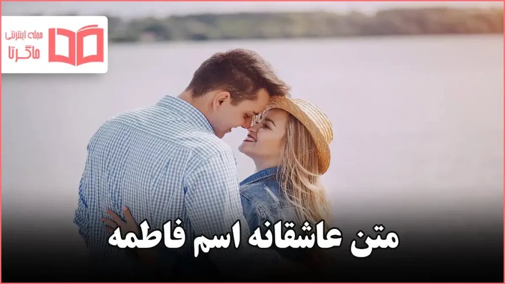 متن عاشقانه اسم فاطمه