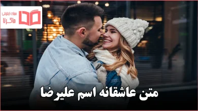 متن عاشقانه اسم علیرضا