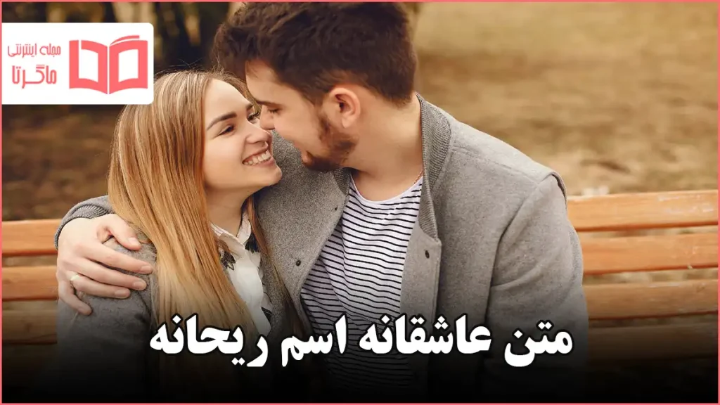متن عاشقانه اسم ریحانه