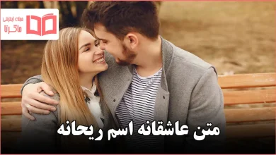 متن عاشقانه اسم ریحانه