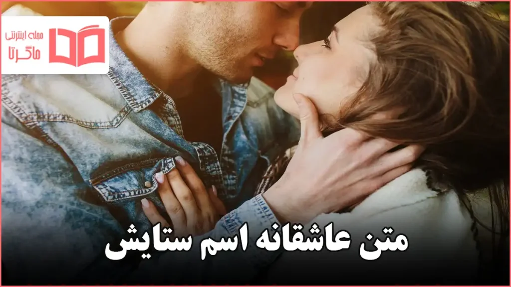 متن عاشقانه اسم ستایش