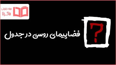 فضاپیمای روسی در جدول