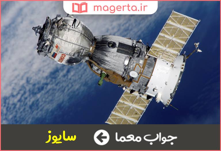 جواب معما فضاپیمای روسی در جدول