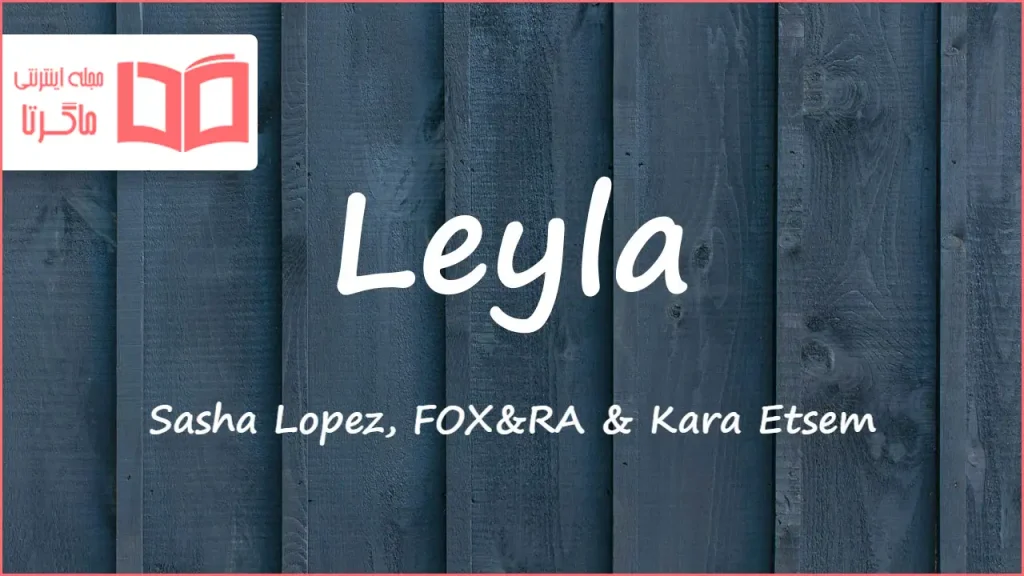 متن و ترجمه آهنگ Leyla از Sasha Lopez و Kara Etsem