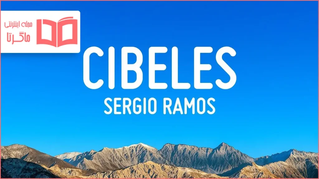 متن و ترجمه آهنگ CIBELES از Sergio Ramos