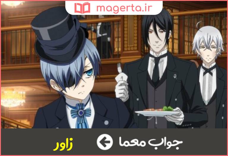 جواب معما  خادم در جدول