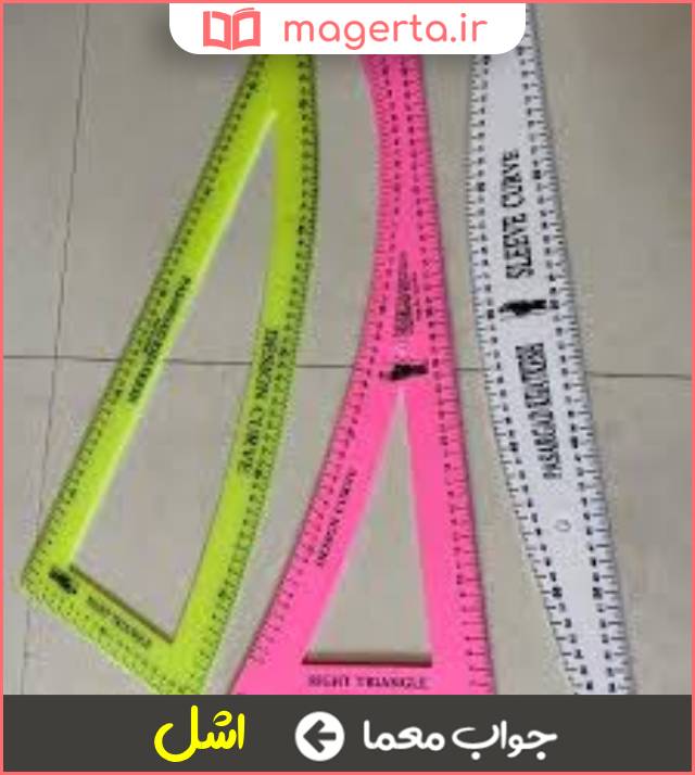 جواب معما خط کش خیاطی در جدول