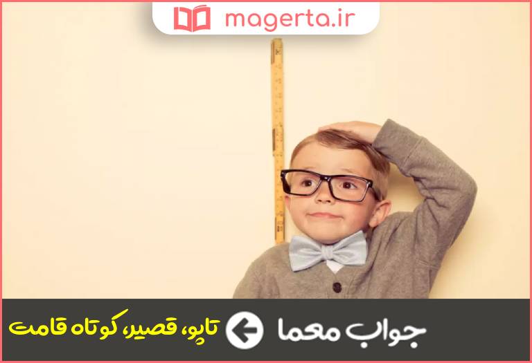 جواب معما کوتاه قد در جدول