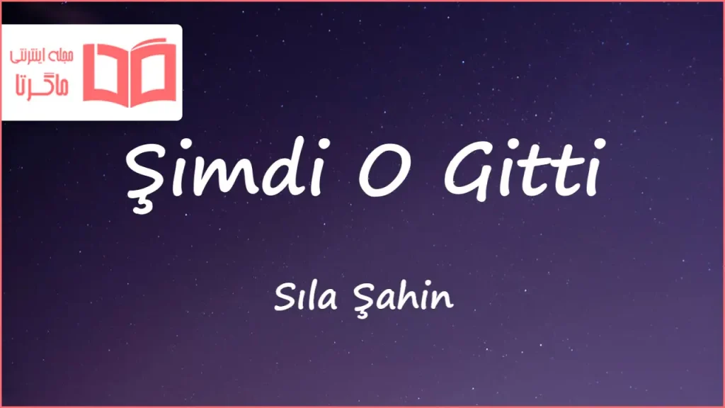 متن و ترجمه آهنگ Şimdi O Gitti از Sıla Şahin