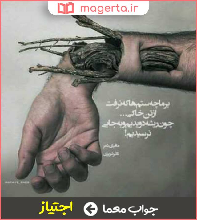 جواب معما گذشتن از جایی در جدول