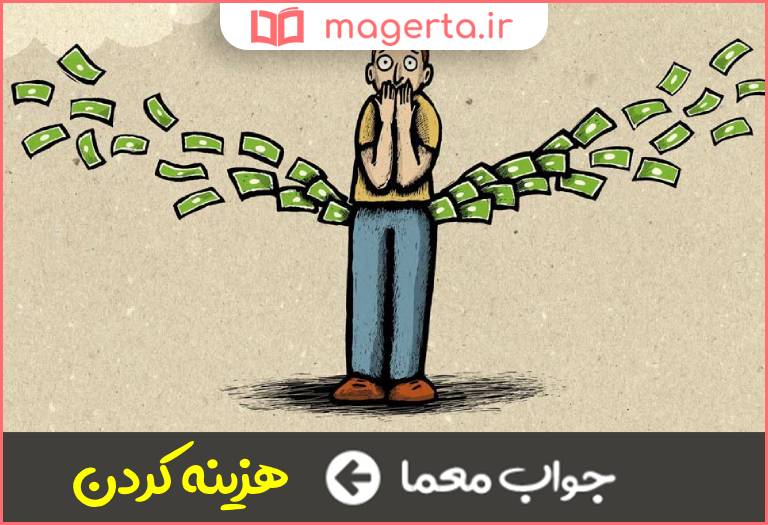 جواب معما خرج كردن در جدول