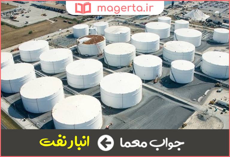 جواب معما سازه استراتژیک در جدول