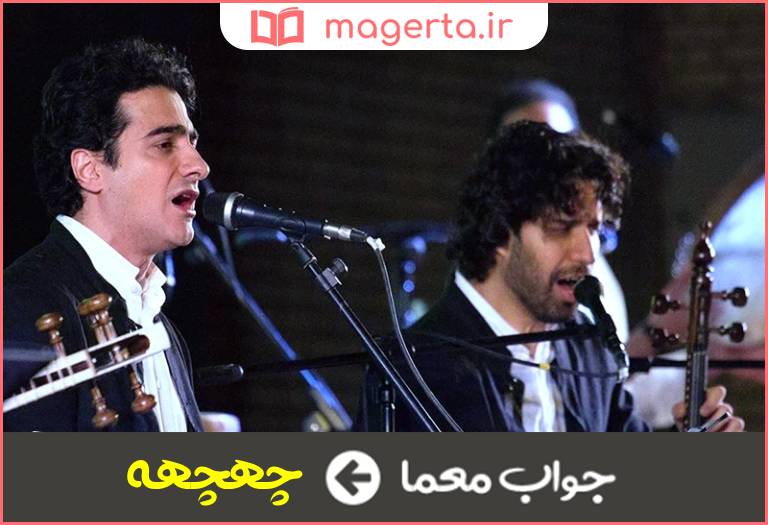 جواب معما کشش صدا هنگام آواز در جدول