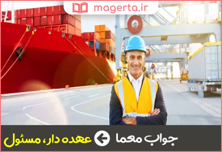 جواب معما متصدی و سرپرست در جدول