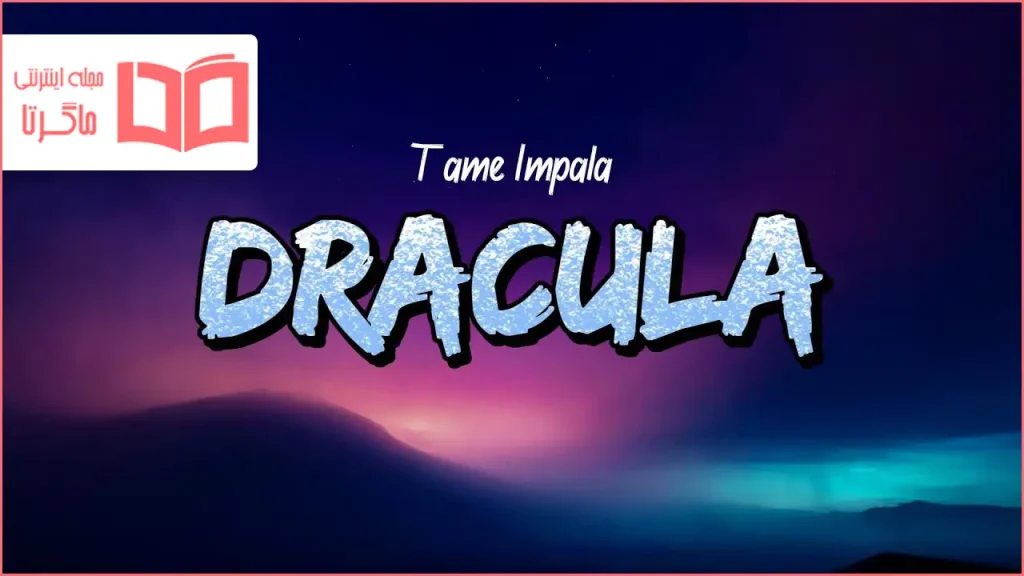 متن و ترجمه آهنگ Dracula از Tame Impala