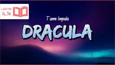 متن و ترجمه آهنگ Dracula از Tame Impala