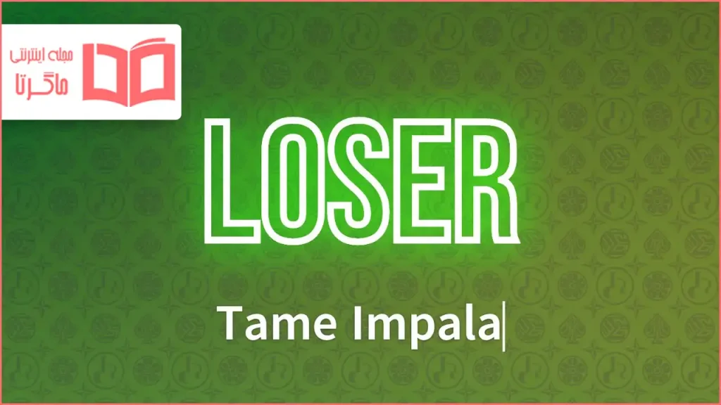 متن و ترجمه آهنگ Loser از Tame Impala