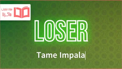 متن و ترجمه آهنگ Loser از Tame Impala