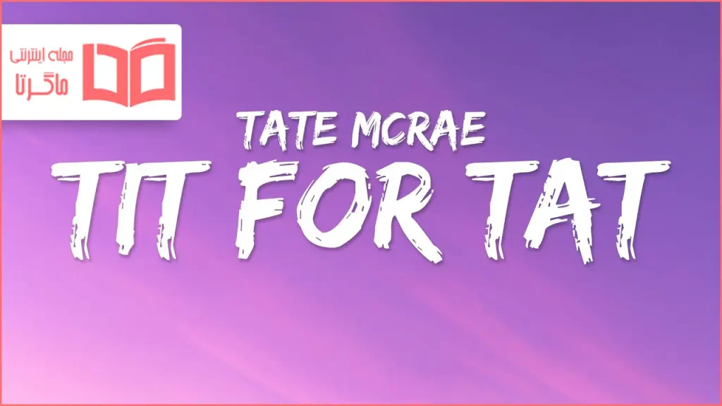 متن و ترجمه آهنگ TIT FOR TAT از Tate McRae
