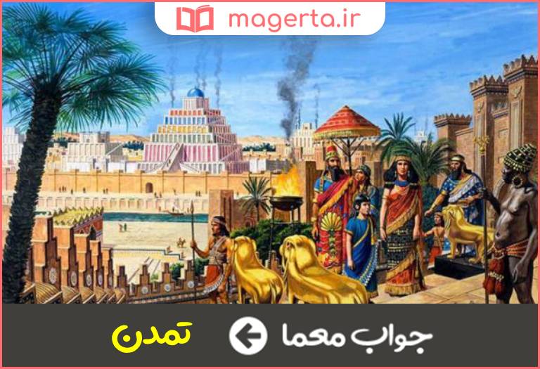 جواب معما شهر آیین در جدول