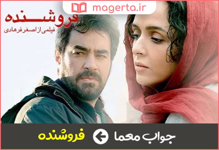 جواب معما نام این فیلم در جدول