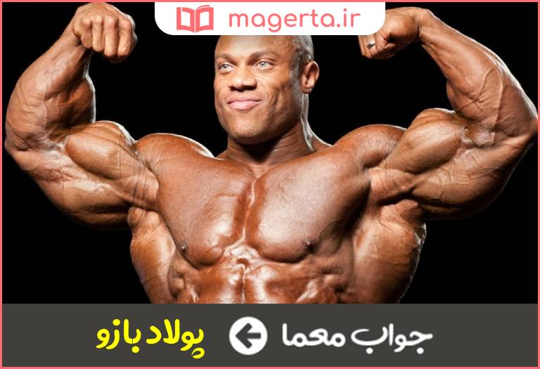 جواب معما مرد پر زور در جدول