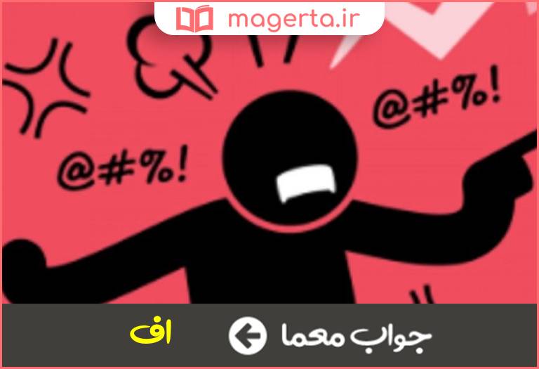 جواب معما کلام انزجار در جدول