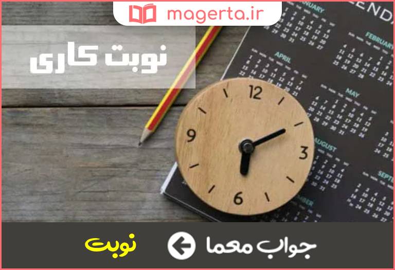 جواب معما وقت چیزی یا کاری در جدول