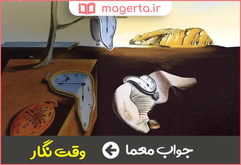 جواب معما تابلوی زمان در جدول