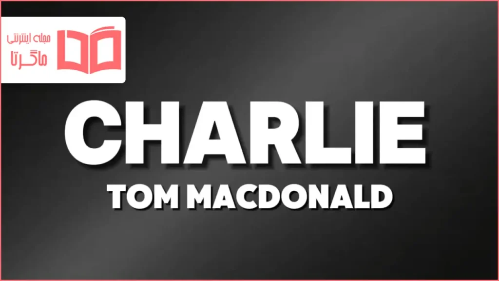 متن و ترجمه آهنگ CHARLIE از Tom MacDonald