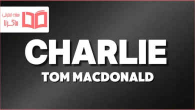 متن و ترجمه آهنگ CHARLIE از Tom MacDonald