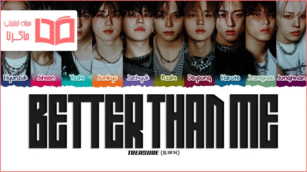 متن و ترجمه آهنگ BETTER THAN ME از TREASURE