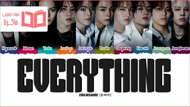 متن و ترجمه آهنگ EVERYTHING از TREASURE