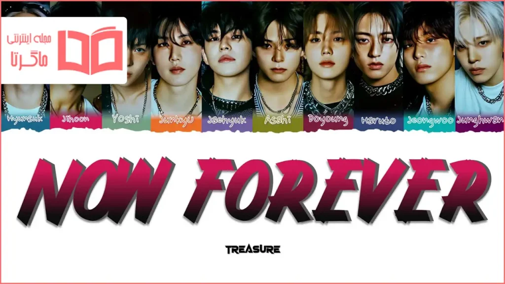 متن و ترجمه آهنگ NOW FOREVER از TREASURE