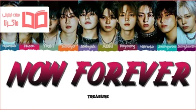 متن و ترجمه آهنگ NOW FOREVER از TREASURE