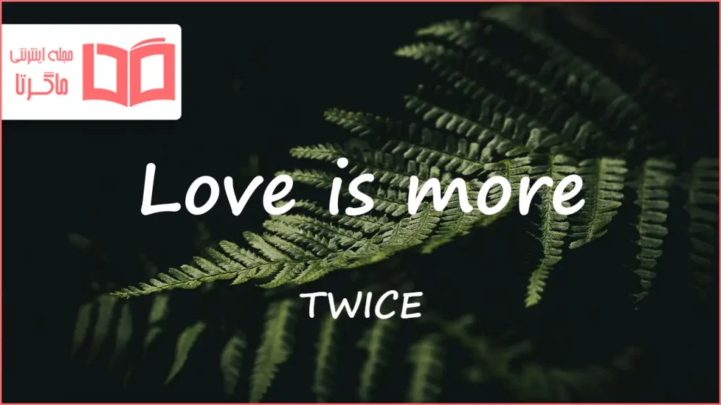 متن و ترجمه آهنگ Love is more از TWICE